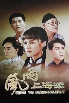 Feng Yu Shang Hai Tan tv show poster