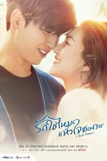 รักใช่ไหมที่หัวใจต้องการ tv show poster