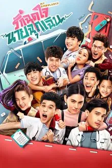 My Ambulance tv show poster