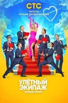 Ulyotnyy ekipazh tv show poster