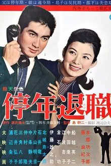 Teinen Taishoku movie poster