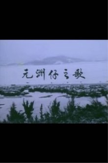 Below the Lion Rock: Ode To Un Chau Chai movie poster