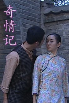奇情记 movie poster