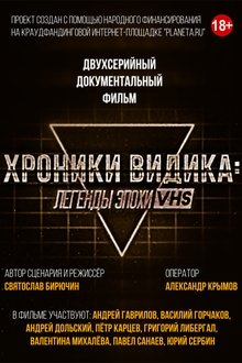 Хроники видика: легенды эпохи VHS tv show poster