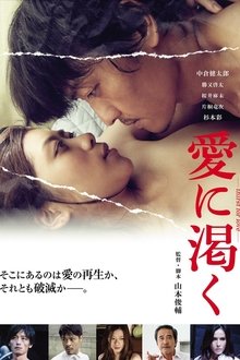 愛に渇く-thirst for love- movie poster