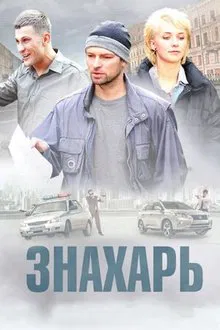 Знахарь tv show poster