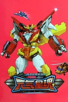 元气星魂 tv show poster