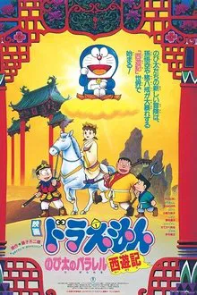 Doraemon: The Record of Nobita's Parallel Journey to the West movie poster