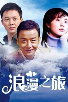 浪漫之旅 tv show poster