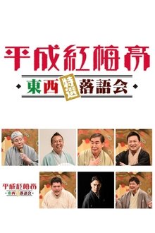 平成紅梅亭 tv show poster