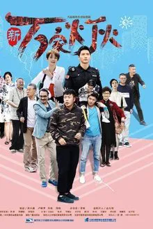 新万家灯火 tv show poster