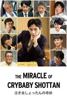 The Miracle of Crybaby Shottan movie poster