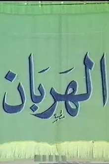 Poster do filme الهربان