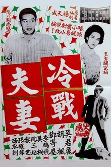 A Couple in Cold War movie poster