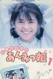 Anmitsu Hime tv show poster