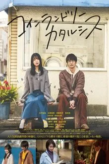 コインランドリーカタルシス movie poster