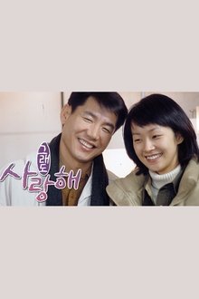 그래도 사랑해 tv show poster