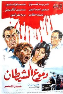 Tears of the devil movie poster