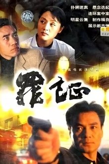 罪证 tv show poster