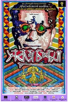 Sobuj Choshma movie poster