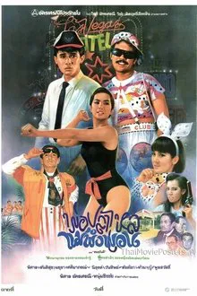 พ่อปลาไหล แม่พังพอน movie poster