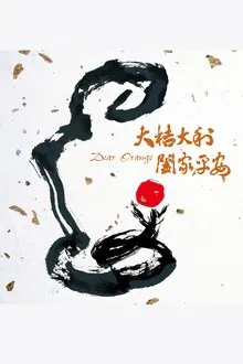 Dear Orange movie poster