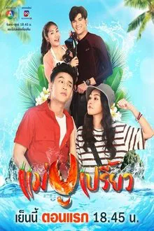 Mae Pu Priao tv show poster