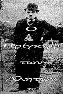 Ο πρίγκηψ των αλητών movie poster
