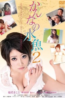かんなの水魚2 movie poster