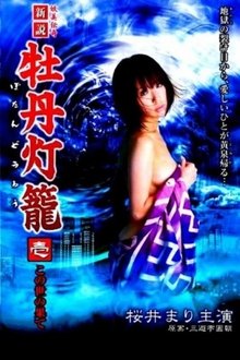 Lust in Hell: Edge of the World movie poster