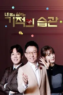 기적의 습관 tv show poster