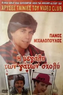 Η μεγάλη των γάτων σχολή movie poster