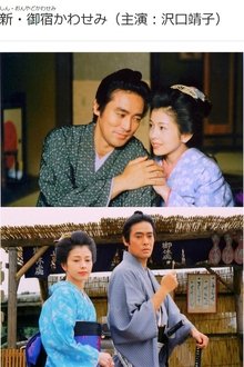 新・御宿かわせみ tv show poster