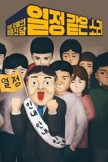 열정 같은 소리 tv show poster