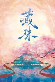 Cang Zhu tv show poster