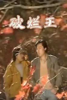 破烂王 tv show poster