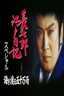 長七郎江戸日記スペシャル　海を渡る五十万両 tv show poster