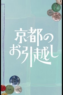 Kyoto no Ohikkoshi movie poster
