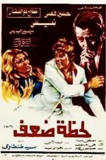 Lahzat daef movie poster
