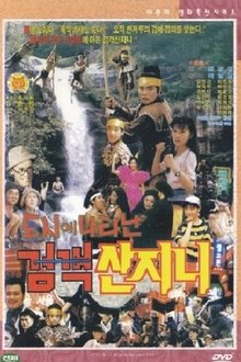 Swordsman San Ji-Ni Appeared in the City movie poster