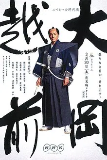 Ooka Echizen tv show poster