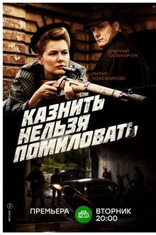 Казнить нельзя помиловать tv show poster