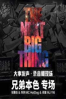 兄弟本色 - 大事发声录音棚现场 movie poster