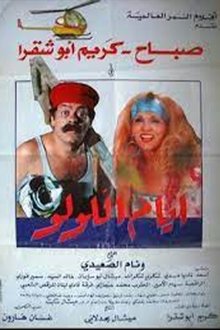 أيام اللولو movie poster