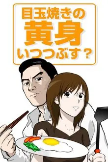 Medamayaki no Kimi Itsu Tsubusu? tv show poster