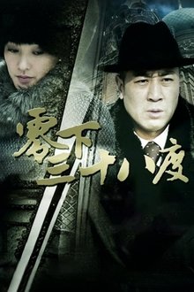 38 Degrees Below Zero tv show poster