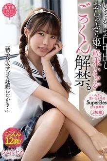 Poster do filme Cumming In Ichika’s Mouth. Ichika Matsumoto Swallowing Ban Lifted (Luxurious Edition with SuperBest of Ichika’s 7 Memorable Works)