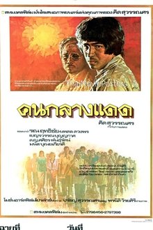 คนกลางแดด movie poster