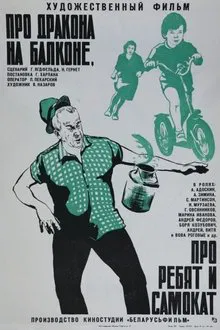 Про дракона на балконе, про ребят и самокат movie poster