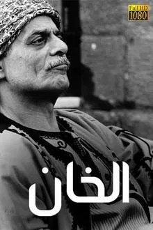 الخان tv show poster